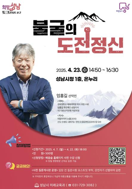 성남시, 세계 최초 히말라야 16좌 등반 성공한 엄홍길 초빙 강연 기사 이미지