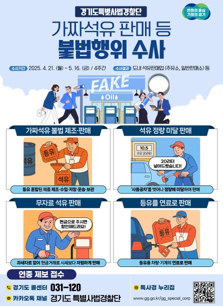 경기도 특사경, 가짜석유 판매 등 불법행위 집중수사 기사 이미지