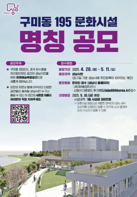 성남시 '구미동 195번지 문화시설' 명칭 공모…상금 300만원 기사 이미지