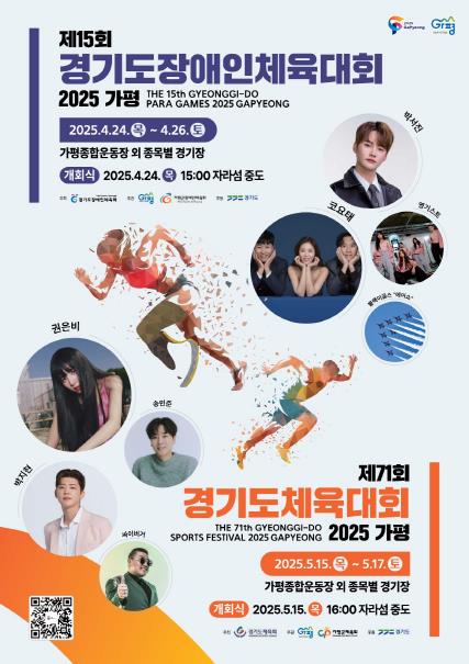 '제71회 경기도체육대회 2025 가평' 5월 15~17일 개최 기사 이미지