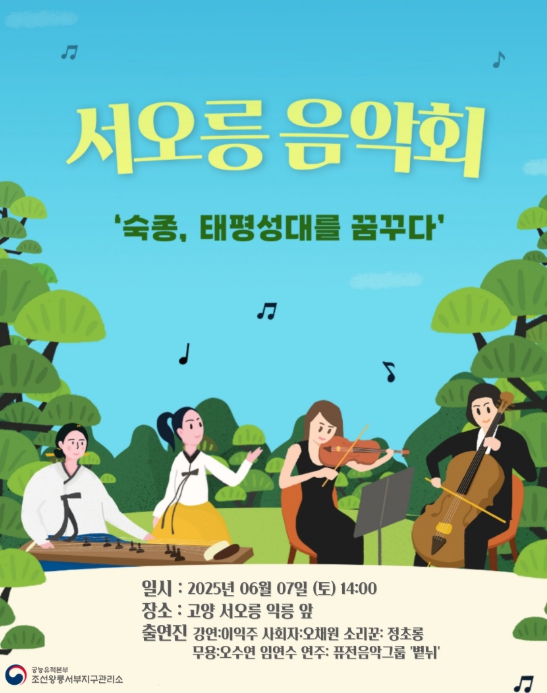 국가유산청, 세계유산 서오릉에서 즐기는 '숙종의 태평성대' 기사 이미지