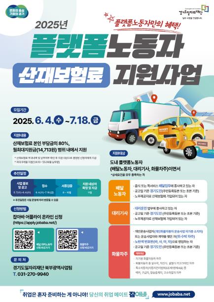 경기도, 플랫폼노동자 산재보험료 80% 환급 지원 … 4일부터 접수 기사 이미지