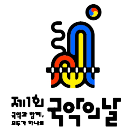 문체부, 6월 5일 첫 번째 ‘국악의 날’, 국민과 함께 즐긴다 기사 이미지