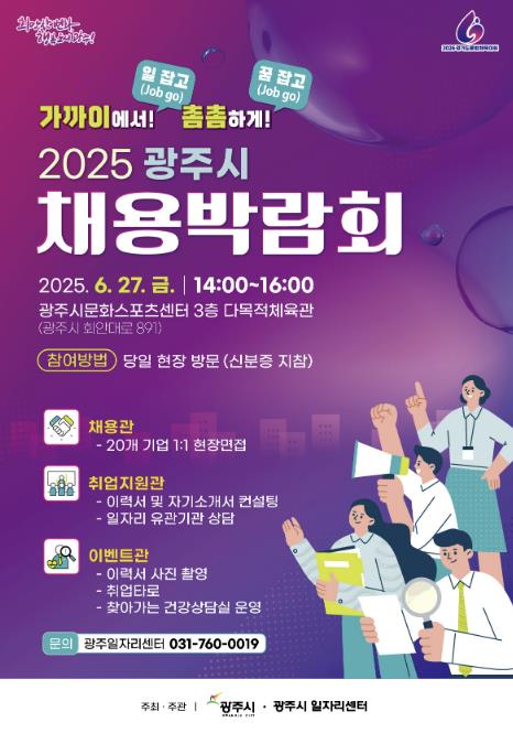 광주시, '2025년 채용박람회' 개최 기사 이미지