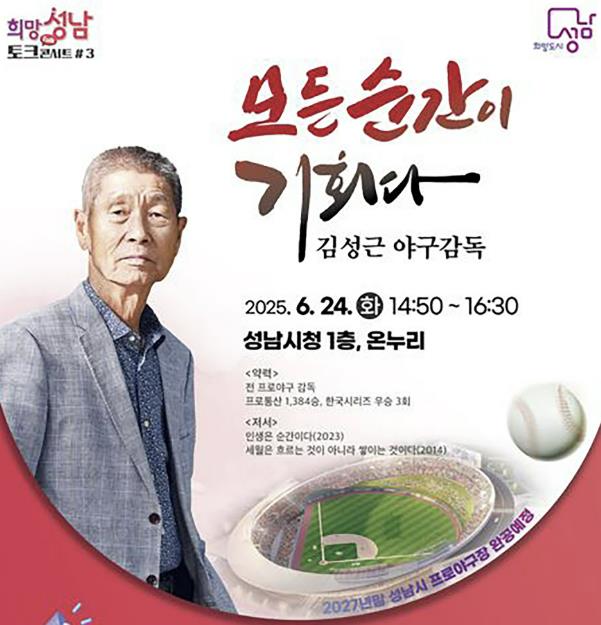 성남시 '야구의 신' 김성근 야구감독 24일 시청서 강연 기사 이미지