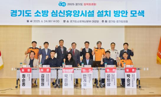 경기도의회 안계일 의원, 경기도형 소방 심신휴양시설 방안모색 정책토론회 열어. 기사 이미지