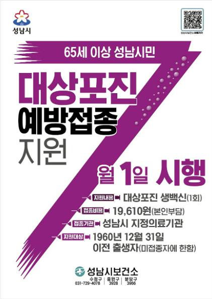 성남시 '대상포진 예방 접종 지원' 65세 이상 모든 시민으로 확대 기사 이미지