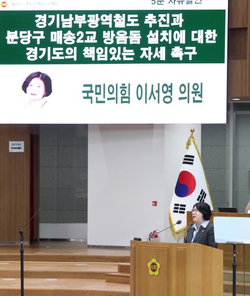 경기도의회 이서영 의원, '경기남부광역철도 국가계획 반영·분당 이매동 매송2교 방음돔 설치, 경기도가 적극 나서야' 기사 이미지