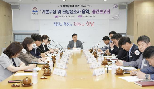 성남시, 과학고 설립 지원사업 중간보고회 에서  과학고 설립을 위한 단계별 일정 구체화. 기사 이미지