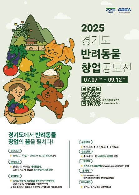 '경기도 반려동물 창업 공모전' 참가자 모집... 총 3,000만 원 상금·네트워킹 등 창업 성장 지원 기사 이미지