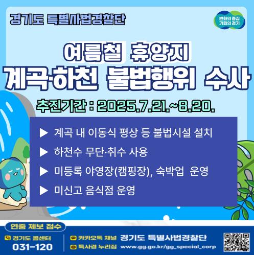 경기도, 불법평상·무허가영업 등 계곡·하천 불법행위 강력 단속 기사 이미지
