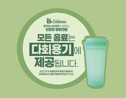 경기도 다회용기, 이제 영화관에서도 만나요! 기사 이미지