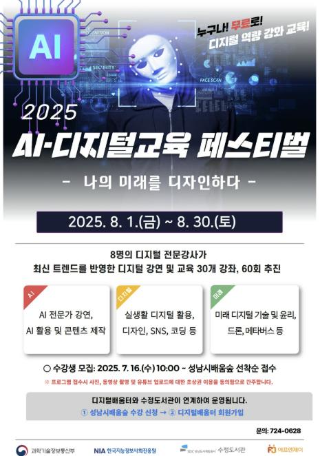 성남시수정도서관, 제2회 AI·디지털 교육 페스티벌 개최 기사 이미지