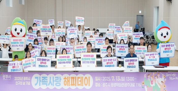 광주시, '제1회 인구의 날 기념식' 개최…저출산 극복·가족친화 문화 확산 앞장 기사 이미지