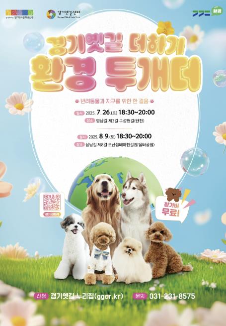 반려견과 함께 걷는 경기옛길, 환경을 더하다...경기문화재단 '경기옛길 더하기, 환경 투개더' 참가자 모집 기사 이미지