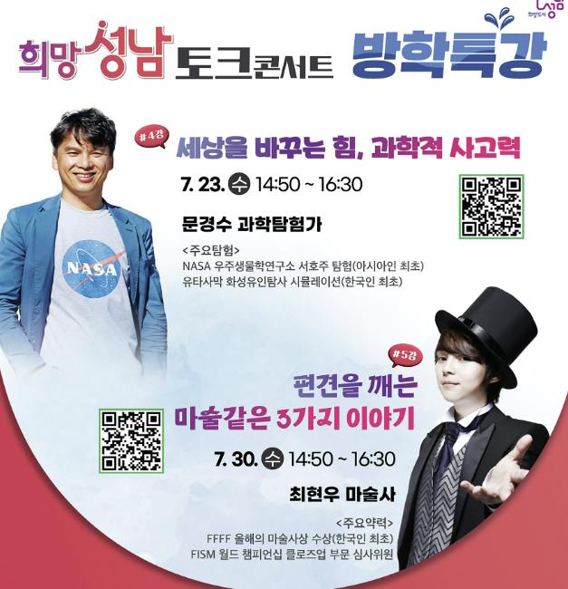 성남시 '문경수 과학 탐험가·최현우 마술사' 시청서 방학 특강 기사 이미지
