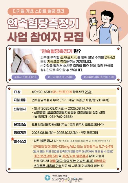 광주시보건소, AI 기반 '스마트 혈당관리 시범 사업' 본격 추진 기사 이미지