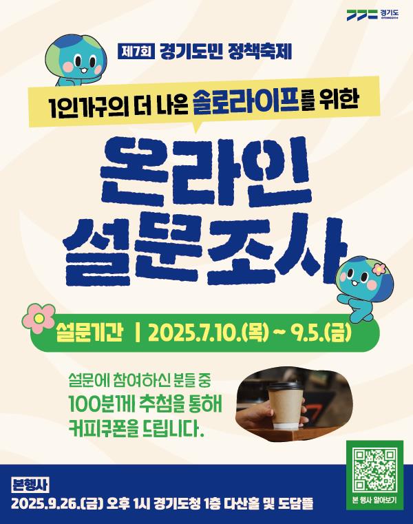 경기도, 9월26일 정책축제 개최. '1인가구 정책' 도민 의견 수렴 기사 이미지