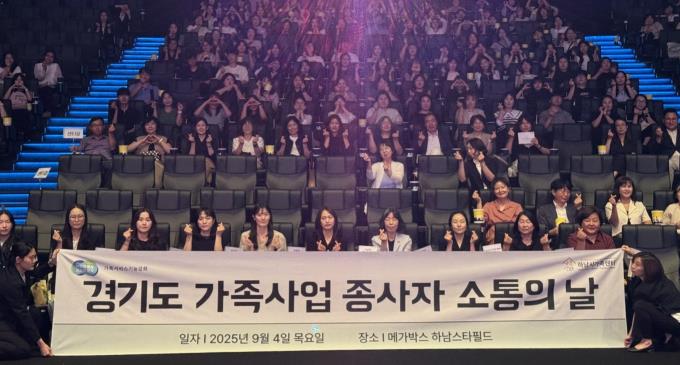 경기도, '2025년 가족사업 종사자 소통의 날' 개최 기사 이미지