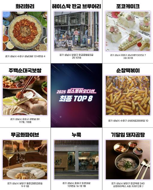 성남시, '2025 힙스토어 오디션' 우승 점포 8곳 선정 기사 이미지
