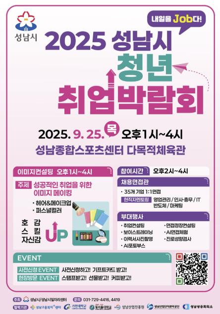 성남시, '2025 청년 취업박람회' 9월 25일 개최 기사 이미지