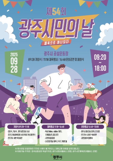 광주시, ‘제54회 광주시민의 날’ 행사 개최 기사 이미지