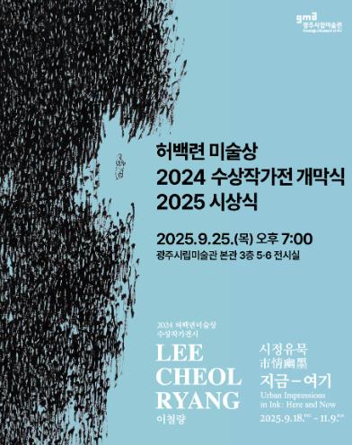 광주광역시 광주시립미술관, 25일 허백련미술상 시상식  기사 이미지