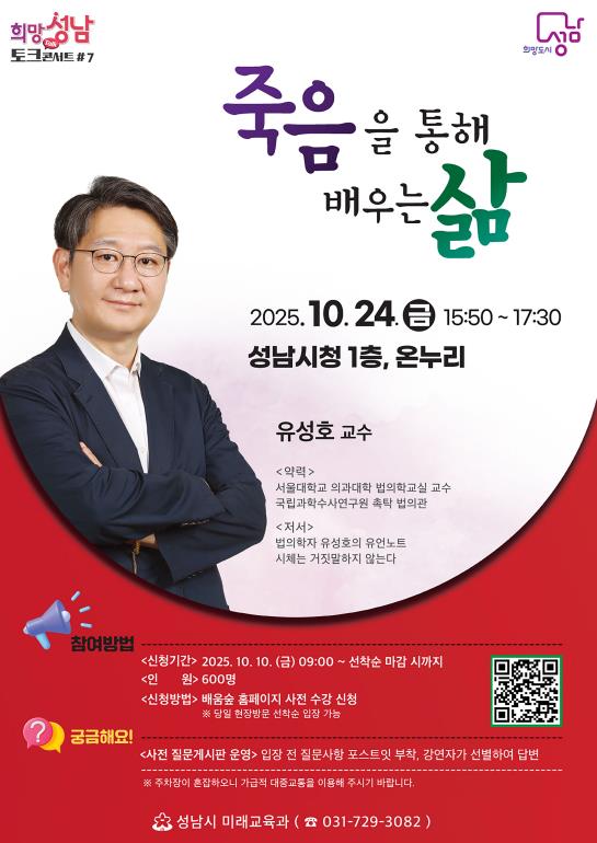 성남시, 법의학자 유성호 교수 24일 시청에서 강연 펼친다 기사 이미지