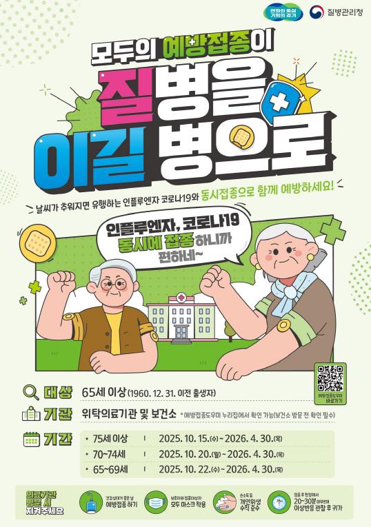 경기도 '65세 이상 어르신, 인플루엔자·코로나19 동시접종 실시해 기사 이미지
