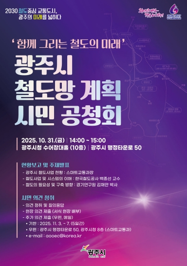 광주시, 10월 31일 철도망 계획 시민 공청회 개최 기사 이미지