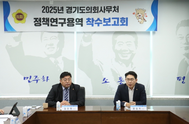 김진명·문승호 경기도의원  정책연구용역 착수보고회 참석 기사 이미지