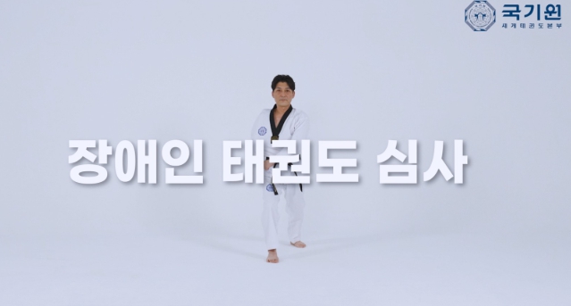 국기원, 국내 장애인태권도심사 오는 10월 16일부터 19일까지  첫 시행  기사 이미지