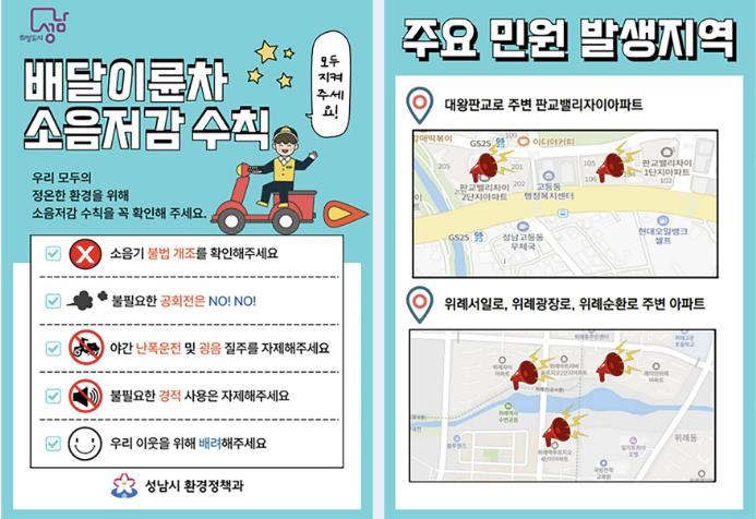 성남시, 배달 라이더 오토바이 소음저감 캠페인 전개나서 기사 이미지