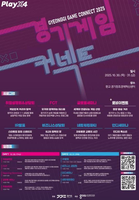 경기도, 30~31일 '경기게임커넥트 2025' 개최. 중소 게임 개발기업 지원 마당 열려 기사 이미지