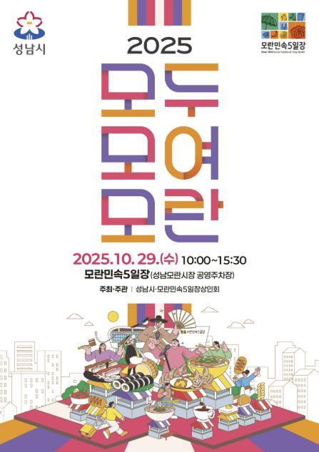 성남시, '2025 모두모여모란' 축제 29일 열려 기사 이미지