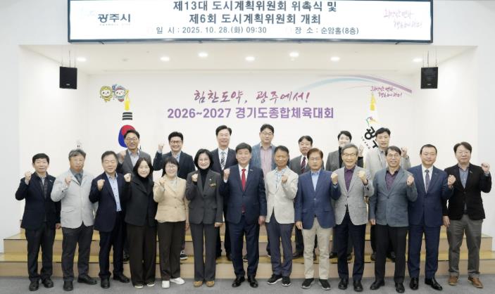 광주시, 제13대 도시계획위원회 위촉식 개최 기사 이미지