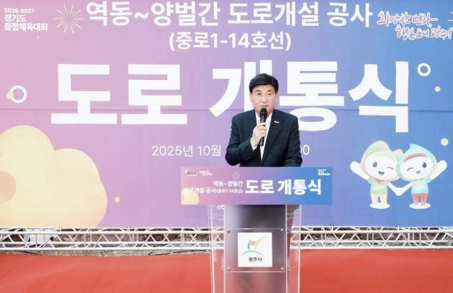 광주시, 역동~양벌 간 도로 전면 개통…교통 불편 해소 및 지역 발전 기대 기사 이미지