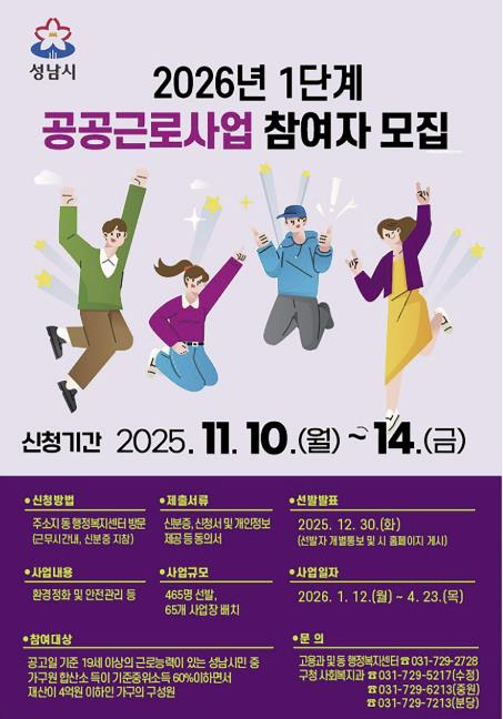 성남시, 2026년 1단계 공공근로 참여자 465명 모집 기사 이미지