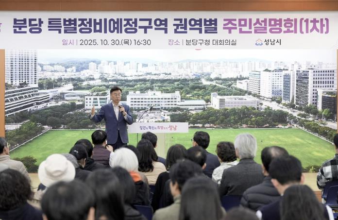 성남시, 7일 분당 특별정비예정구역 2차 권역별 주민설명회 개최 기사 이미지
