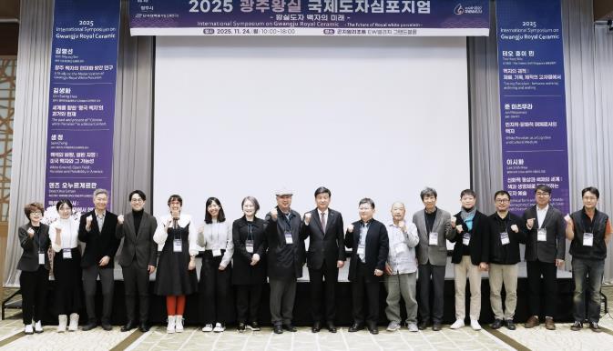 광주시, '2025 광주왕실국제도자심포지엄' 성료…왕실도자 미래 방향 모색 기사 이미지