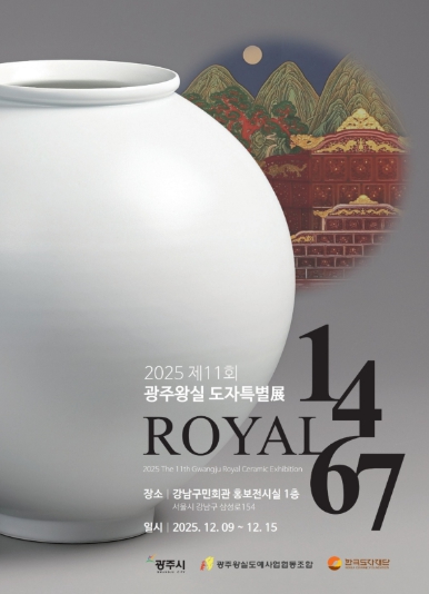 광주시, ‘제11회 광주왕실도자특별전’ 개최… 조선백자의 품격 재조명 기사 이미지