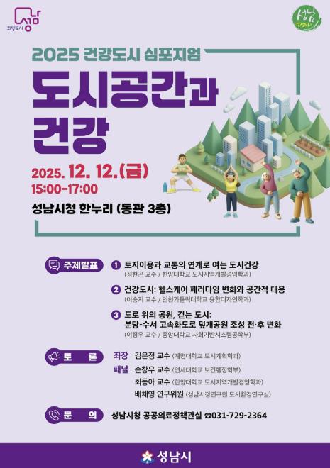 성남시, '2025년 건강도시 심포지엄' 12일 개최 기사 이미지