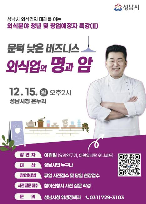성남시 '외식업 창업의 현실' 이원일 셰프 특강 기사 이미지