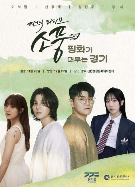 경기도-경기관광공사, DMZ 평화적 가치 확산...'평화 콘서트' 성료 기사 이미지