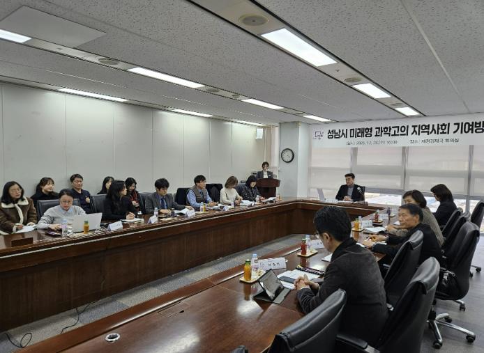 성남시 '미래형 과학고의 지역사회 기여방안' 연구 용역 최종보고회를 개최 기사 이미지