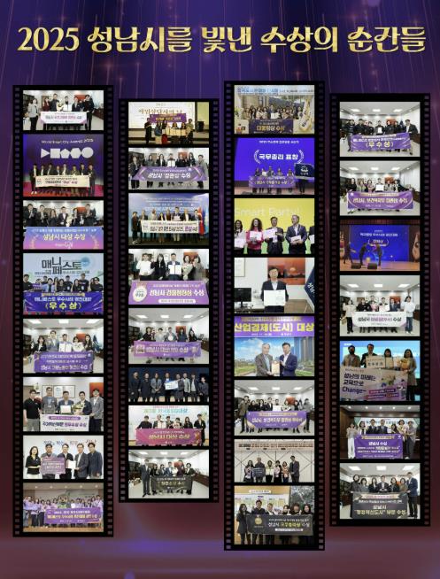 성남시, 제대로 상복 터졌다…민선 8기 외부기관 으로부터 220건 수상 실적올려. 기사 이미지