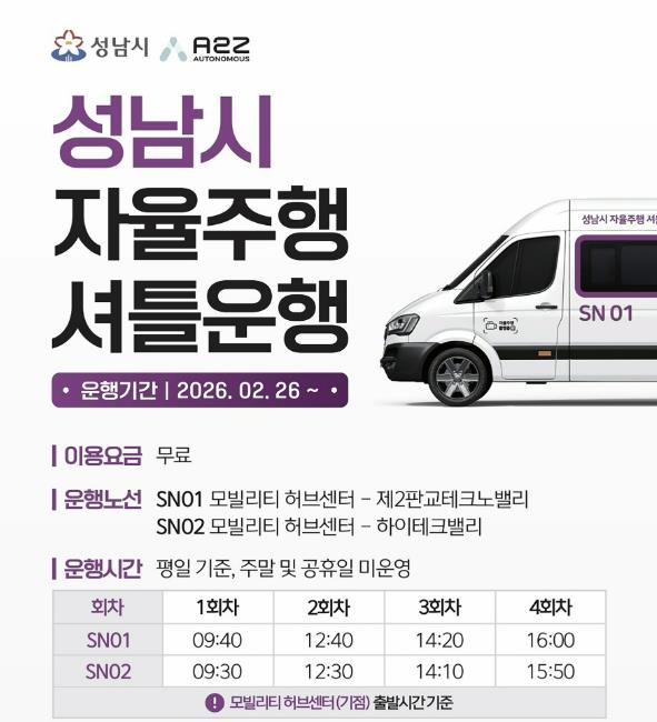성남시, 2월 26일부터 자율주행 셔틀 운행…미래 모빌리티 시민 곁으로 기사 이미지