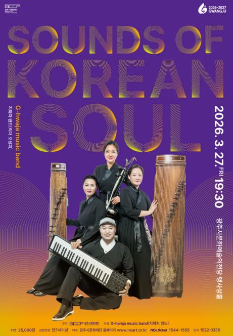 광주시문화재단, 전통과 현대를 잇는 국악 콘서트 'Sounds of Korean Soul' 개최 기사 이미지