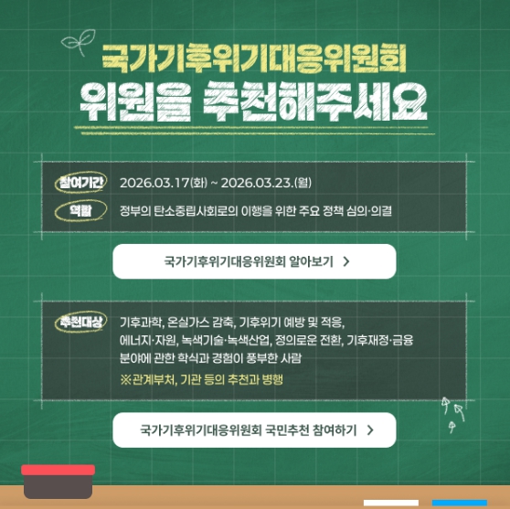 인사혁신처, '기후대응위 민간위원, 국민이 직접 추천하세요' 기사 이미지