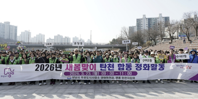 성남시, 봄맞이 탄천 정화 활동 전개 기사 이미지